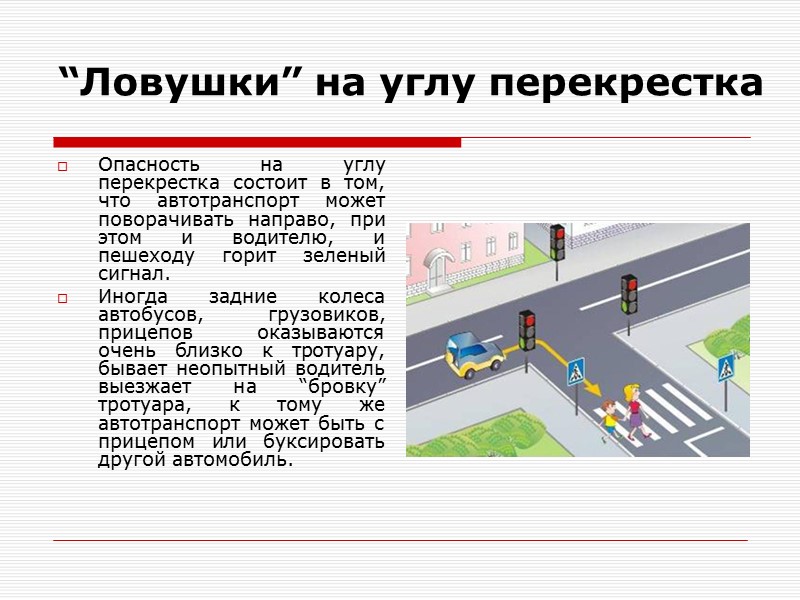 “Ловушки” на углу перекрестка Опасность на углу перекрестка состоит в том, что автотранспорт может